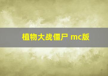 植物大战僵尸 mc版